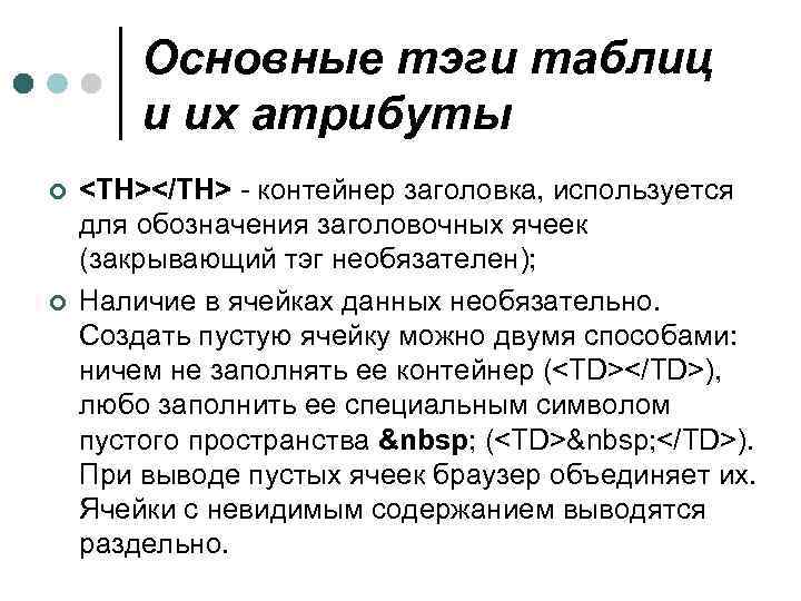 Основные тэги таблиц и их атрибуты ¢ ¢ <TH></TH> - контейнер заголовка, используется для