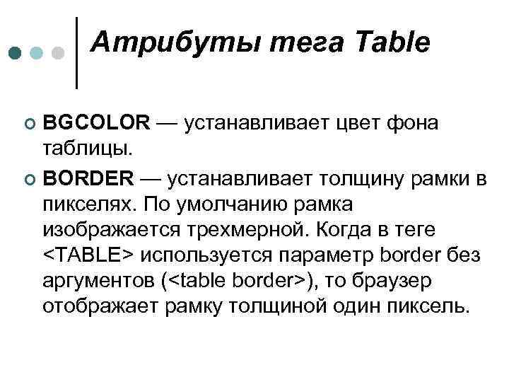 Атрибуты тега Table BGCOLOR — устанавливает цвет фона таблицы. ¢ BORDER — устанавливает толщину