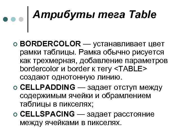 Атрибуты тега Table BORDERCOLOR — устанавливает цвет рамки таблицы. Рамка обычно рисуется как трехмерная,