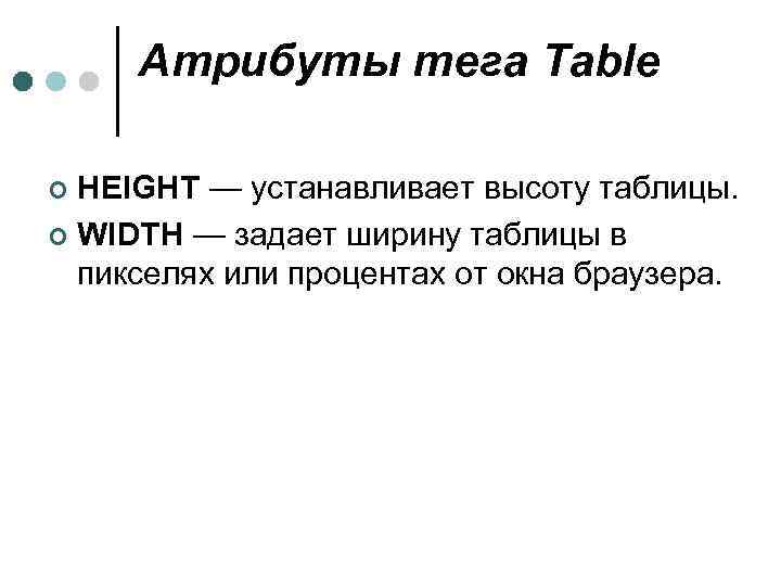 Атрибуты тега Table HEIGHT — устанавливает высоту таблицы. ¢ WIDTH — задает ширину таблицы