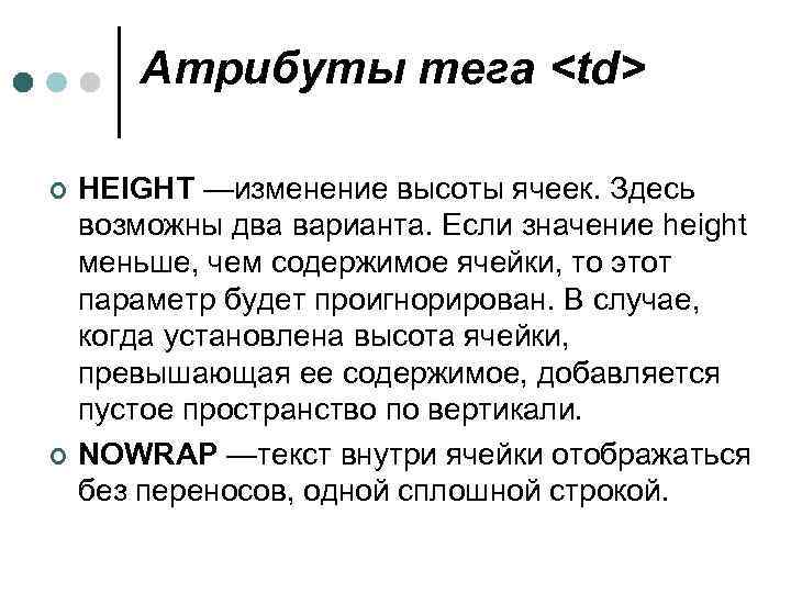 Атрибуты тега <td> ¢ ¢ HEIGHT —изменение высоты ячеек. Здесь возможны два варианта. Если