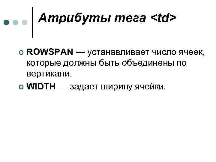 Атрибуты тега <td> ROWSPAN — устанавливает число ячеек, которые должны быть объединены по вертикали.