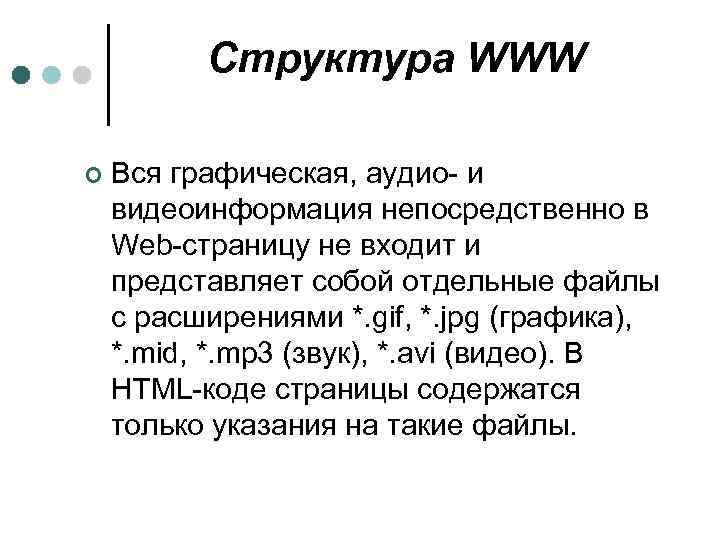 Структура WWW ¢ Вся графическая, аудио- и видеоинформация непосредственно в Web-страницу не входит и