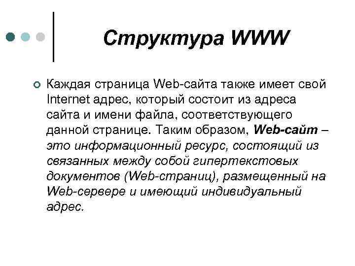 Структура WWW ¢ Каждая страница Web-сайта также имеет свой Internet адрес, который состоит из