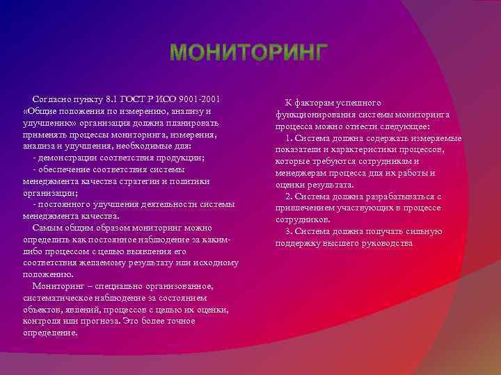 Согласно пункту 8. 1 ГОСТ Р ИСО 9001 -2001 «Общие положения по измерению, анализу