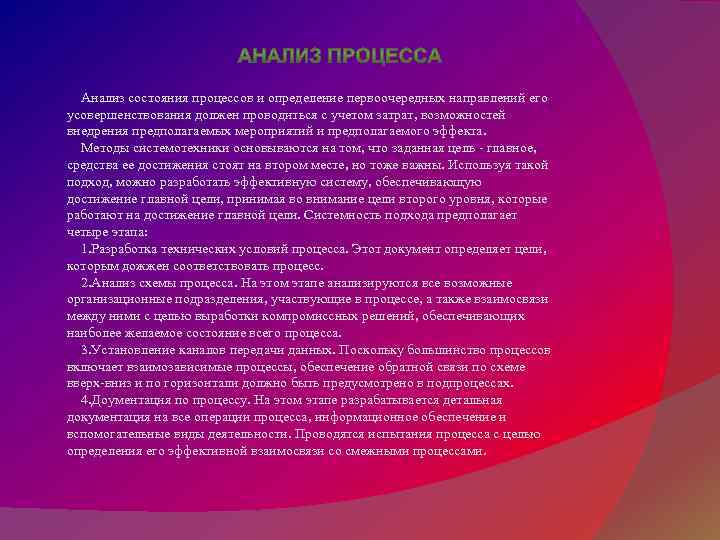 Анализ состояния процессов и определение первоочередных направлений его усовершенствования должен проводиться с учетом затрат,