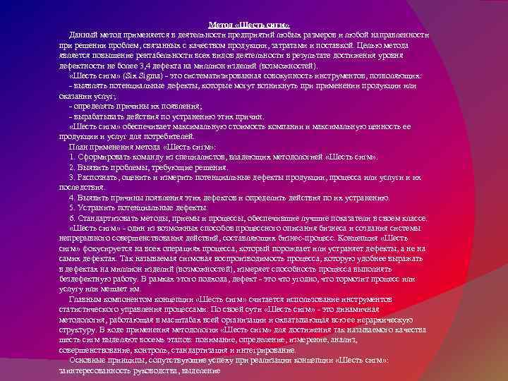 Метод «Шесть сигм» Данный метод применяется в деятельности предприятий любых размеров и любой направленности