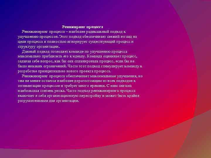 Реинжиринг процесса Реинжиниринг процесса – наиболее радикальный подход к улучшению процессов. Этот подход обеспечивает