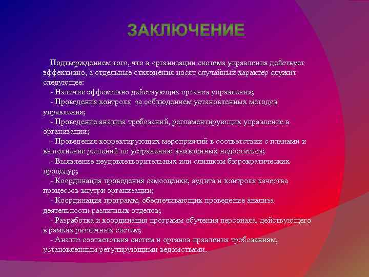 Подтверждением того, что в организации система управления действует эффективно, а отдельные отклонения носят случайный
