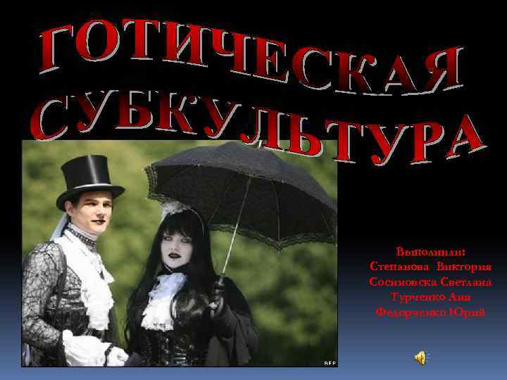 Выполнили: Степанова Виктория Сосиновска Светлана Турченко Аня Федорченко Юрий 