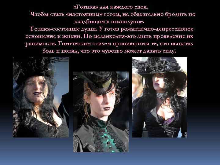  «Готика» для каждого своя. Чтобы стать «настоящим» готом, не обязательно бродить по кладбищам