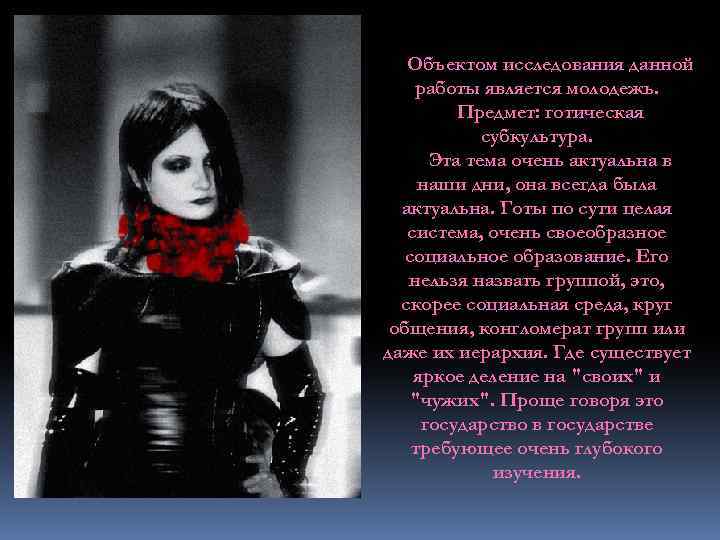 Объектом исследования данной работы является молодежь. Предмет: готическая субкультура. Эта тема очень актуальна в