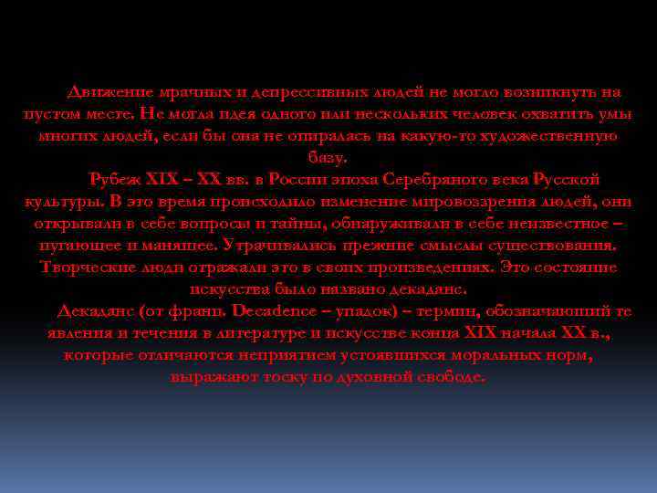 Движение мрачных и депрессивных людей не могло возникнуть на пустом месте. Не могла идея