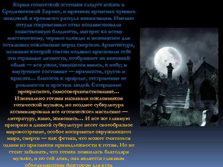 Корни готической эстетики следует искать в Средневековой Европе, в мрачных временах чумных эпидемий и