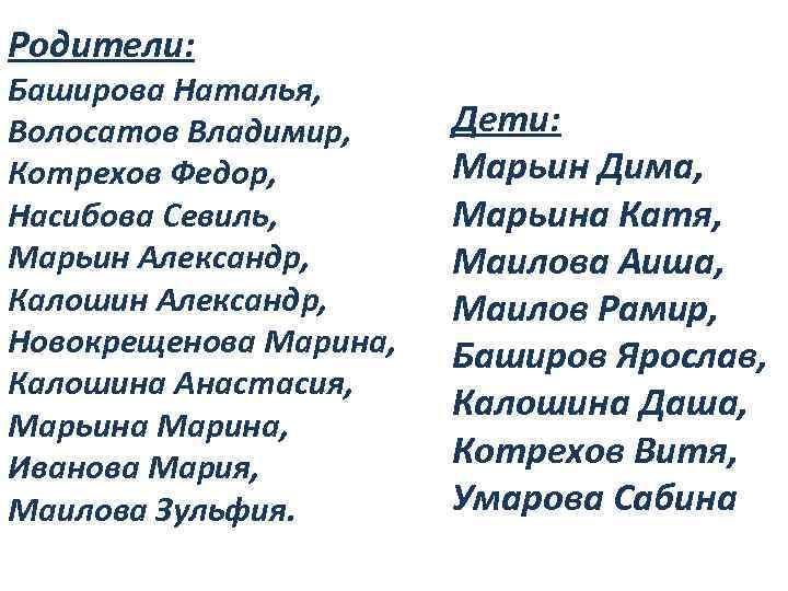 Родители: Баширова Наталья, Волосатов Владимир, Котрехов Федор, Насибова Севиль, Марьин Александр, Калошин Александр, Новокрещенова