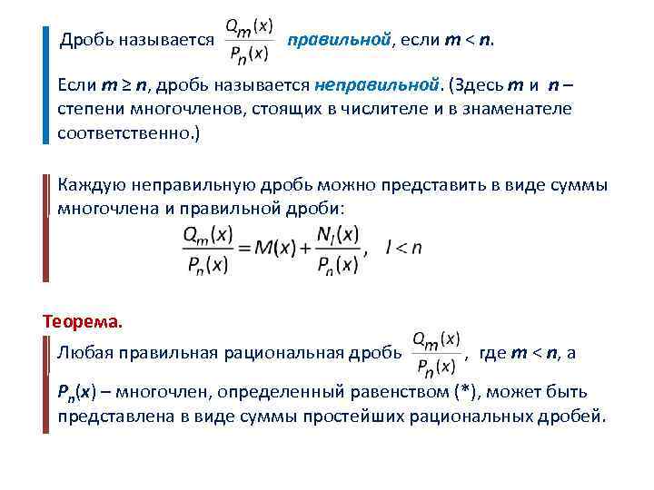 M меньше n. Рациональная дробь называется неправильной если. Рациональная дробь называется правильной если. Дробь m/n. Дробь a/n.