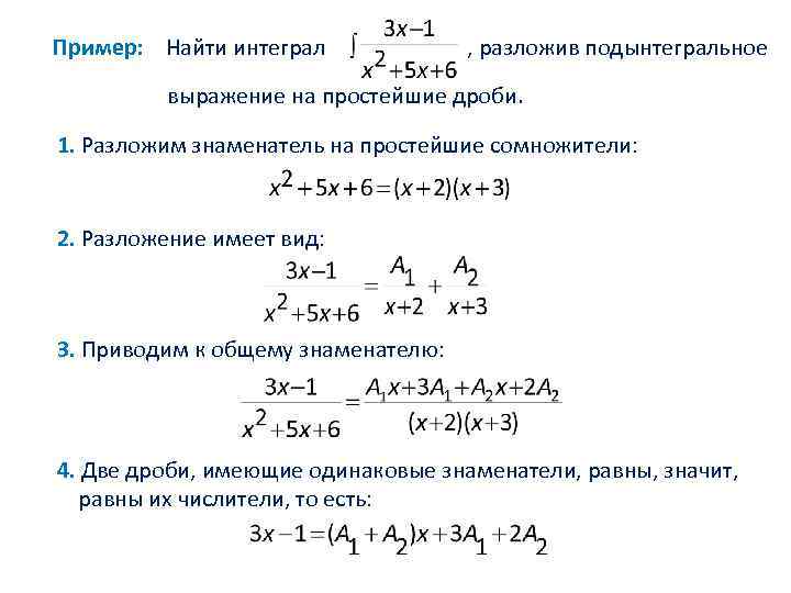 Пример: Найти интеграл , разложив подынтегральное выражение на простейшие дроби. 1. Разложим знаменатель на
