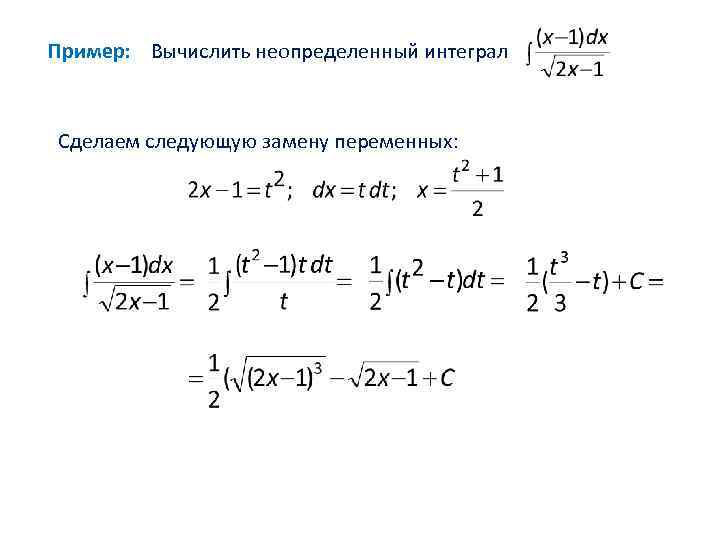 Пример: Вычислить неопределенный интеграл Сделаем следующую замену переменных: 