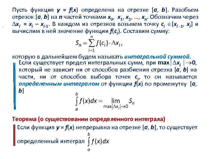 Пусть функций. Пусть функция 𝑦=𝑓(𝑥). Пусть функция y f x определена на х. Пусть функция FX непрерывна на отрезке. Разбиение отрезка интегральная сумма.