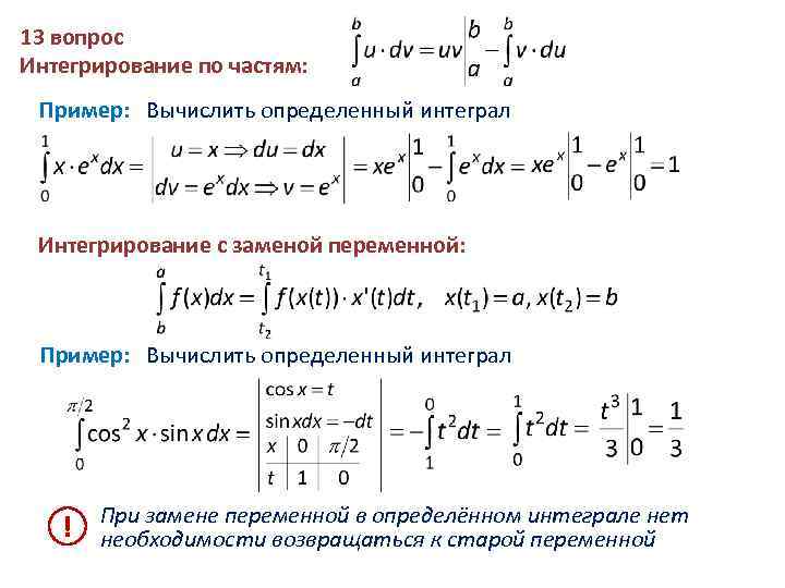 Интеграл по частям