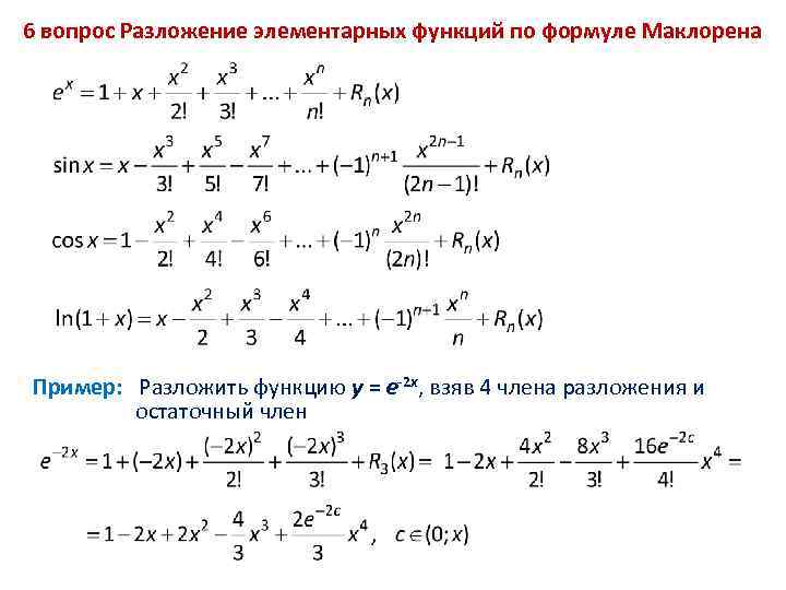 Ряд маклорена 1 x