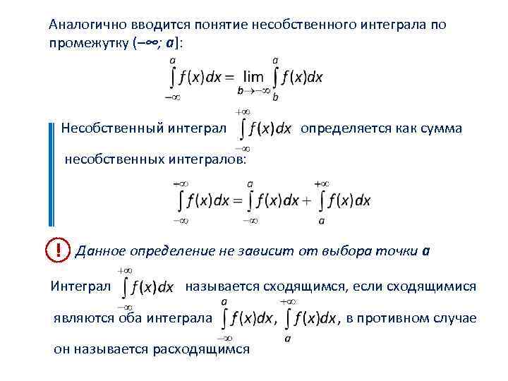 Аналогично вводится понятие несобственного интеграла по промежутку (–∞; a]: Несобственный интеграл определяется как сумма