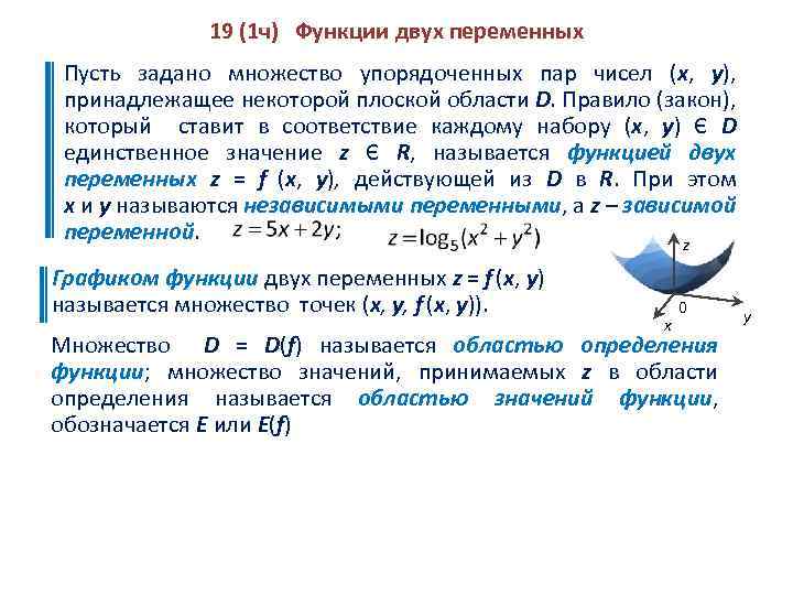 19 (1 ч) Функции двух переменных Пусть задано множество упорядоченных пар чисел (х, у),