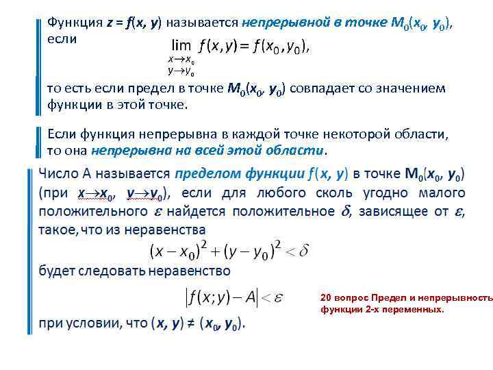 Функция z = f(x, y) называется непрерывной в точке M 0(x 0, y 0),