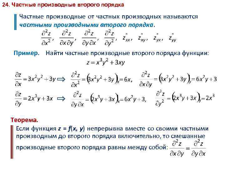 Найти первые и вторые производные