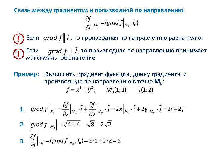 Производная по направлению и градиент