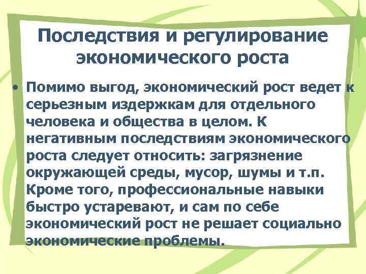 Последствия и регулирование экономического роста • Помимо выгод, экономический рост ведет к серьезным издержкам