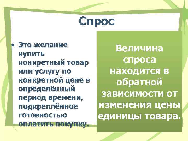 Спрос • Это желание купить конкретный товар или услугу по конкретной цене в определённый