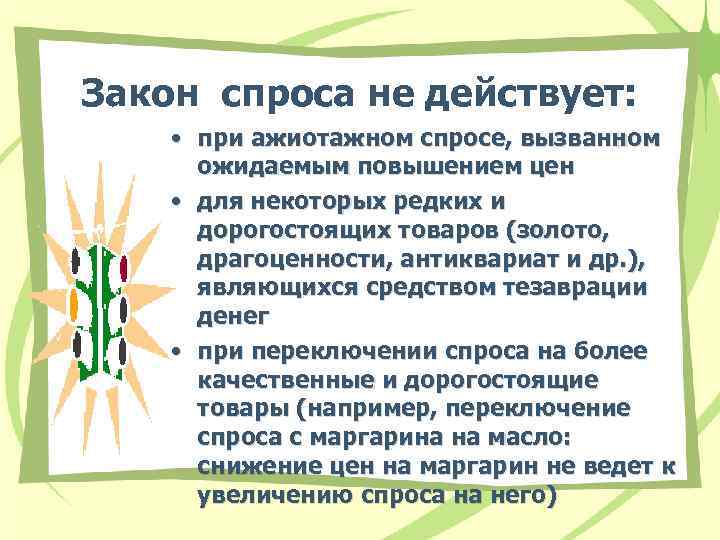 Закон спроса не действует: • при ажиотажном спросе, вызванном ожидаемым повышением цен • для