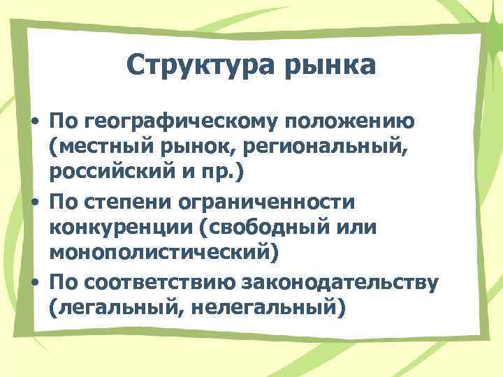 Структура рынка • По географическому положению (местный рынок, региональный, российский и пр. ) •