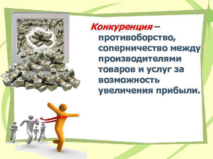 Конкуренция – противоборство, соперничество между производителями товаров и услуг за возможность увеличения прибыли. 