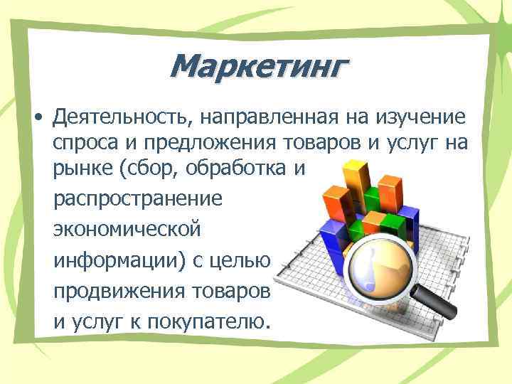 Маркетинг • Деятельность, направленная на изучение спроса и предложения товаров и услуг на рынке