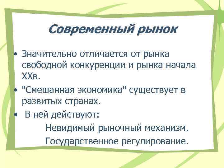 Современный рынок • Значительно отличается от рынка свободной конкуренции и рынка начала XXв. •