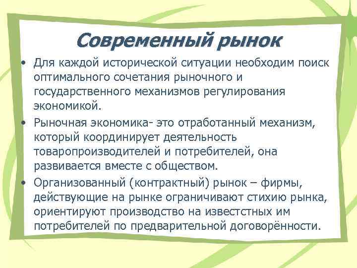 Современный рынок • Для каждой исторической ситуации необходим поиск оптимального сочетания рыночного и государственного