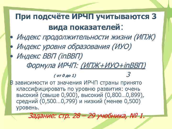 При подсчёте ИРЧП учитываются 3 вида показателей: • Индекс продолжительности жизни (ИПЖ) • Индекс