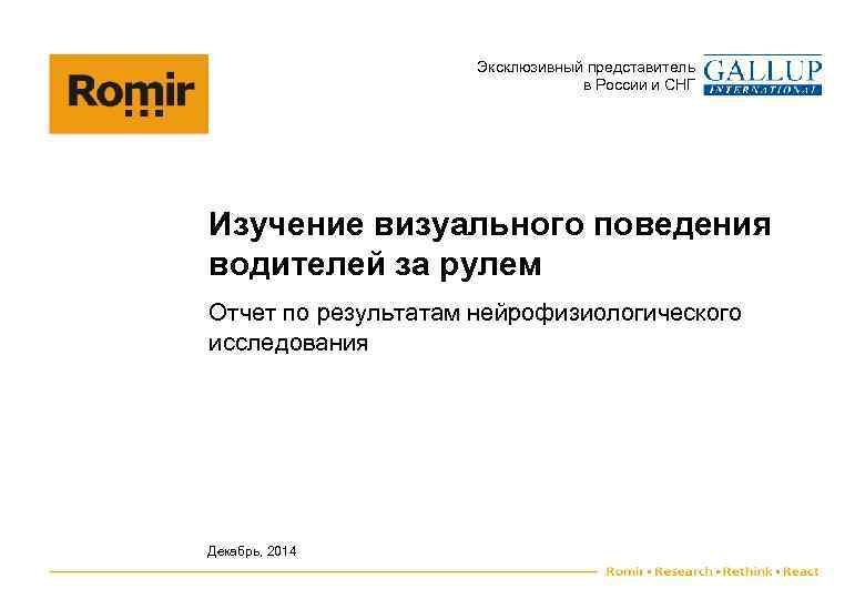 Эксклюзивный представитель в России и СНГ Изучение визуального поведения водителей за рулем Отчет по