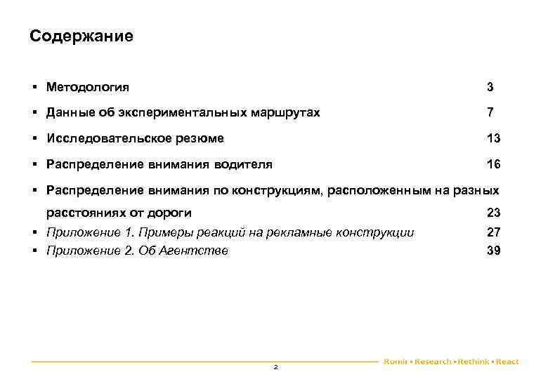 Содержание § Методология 3 § Данные об экспериментальных маршрутах 7 § Исследовательское резюме 13