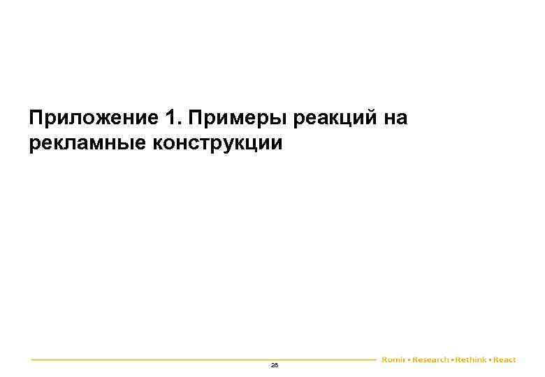 Приложение 1. Примеры реакций на рекламные конструкции 28 