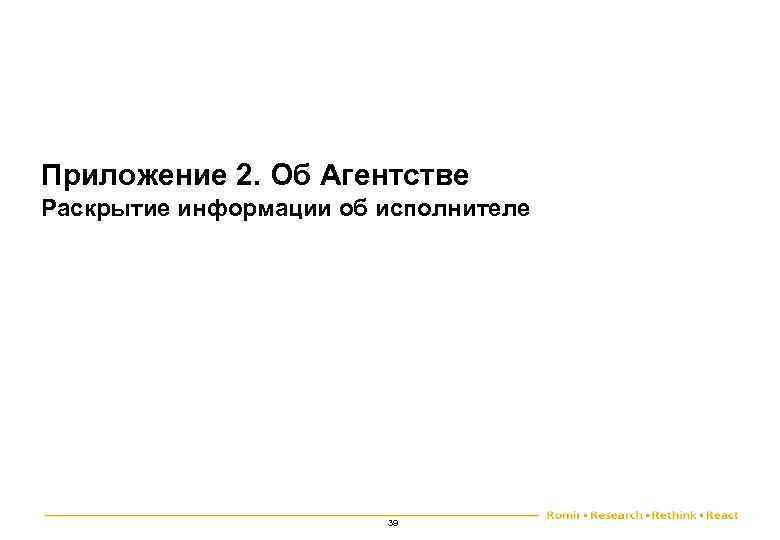 Приложение 2. Об Агентстве Раскрытие информации об исполнителе 39 