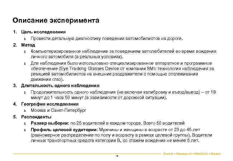 Описание эксперимента 1. Цель исследования ь Провести детальную диагностику поведения автомобилистов на дороге. 2.