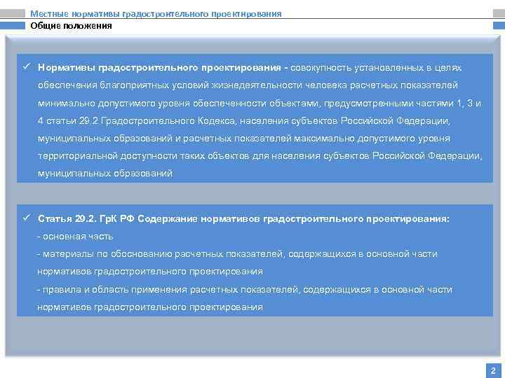 Местные нормативы градостроительного проектирования Общие положения ü Нормативы градостроительного проектирования - совокупность установленных в