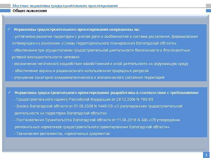 Местные нормативы градостроительного проектирования Общие положения ü Нормативы градостроительного проектирования направлены на: - устойчивое