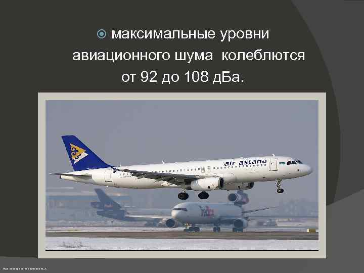 максимальные уровни авиационного шума колеблются от 92 до 108 д. Ба. При поддержке Кожемякина