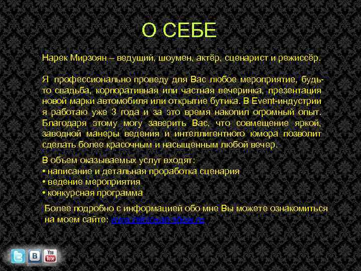 О СЕБЕ Нарек Мирзоян – ведущий, шоумен, актёр, сценарист и режиссёр. Я профессионально проведу