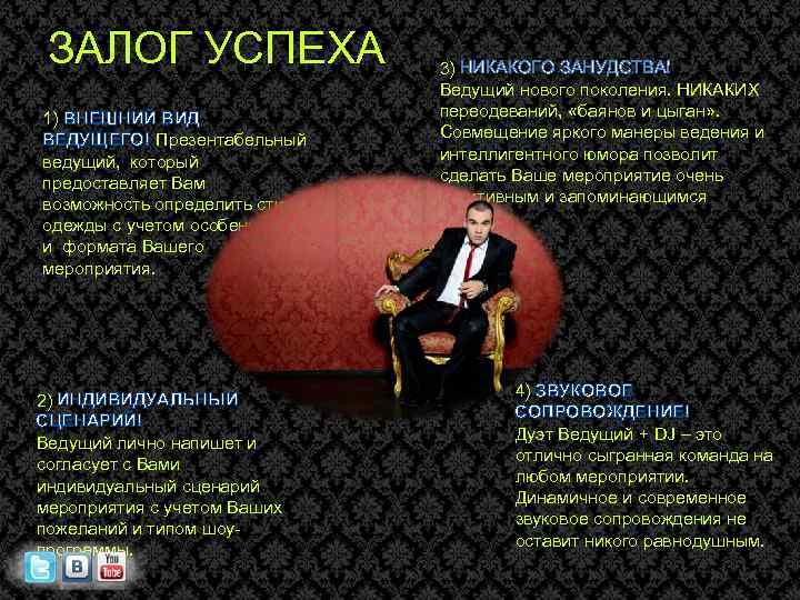 ЗАЛОГ УСПЕХА 1) ВНЕШНИЙ ВИД ВЕДУЩЕГО! Презентабельный ведущий, который предоставляет Вам возможность определить стиль