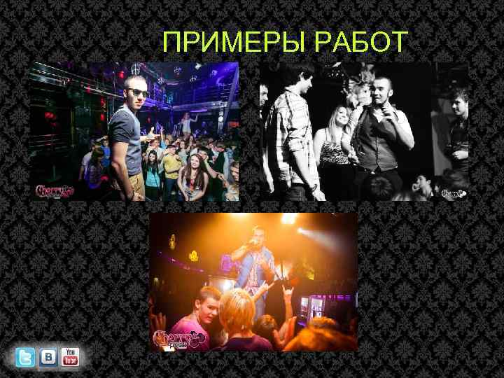 ПРИМЕРЫ РАБОТ 